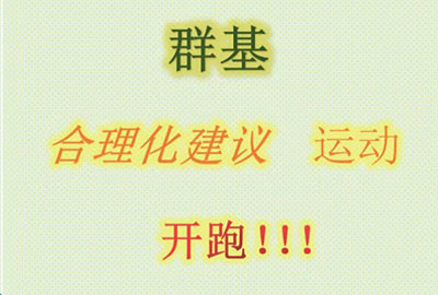 群基 合理化建議  運(yùn)動(dòng)   開(kāi)跑?。?！